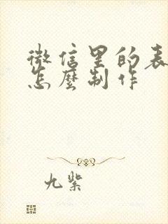 微信里的表情包怎么制作