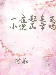 一夜起来五六次小便正常吗