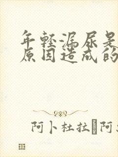 年轻漏尿是什么原因造成的