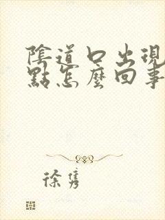 阴道口出现小红点怎么回事