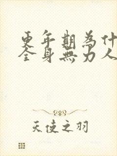 更年期为什么会全身无力人感觉累