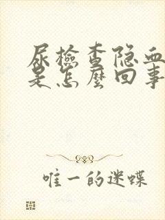 尿检查隐血十3是怎么回事?