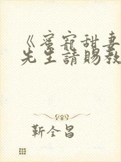 《蜜宠甜妻,靳先生请赐教》