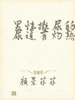 男性撒尿的时候尿道有灼热感挂什么科