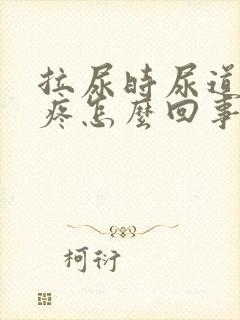 拉尿时尿道突然疼怎么回事