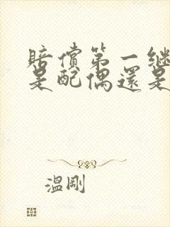 赔偿第一继承人是配偶还是子女