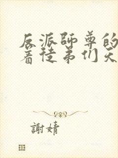 反派师尊的我带着徒弟们天下无敌动态漫