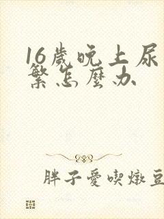 16岁晚上尿频繁怎么办