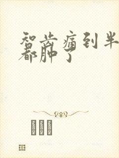 智齿痛到半边脸都肿了