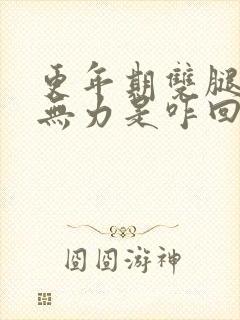 更年期双腿酸软无力是咋回事