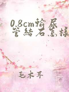 0.8cm输尿管结石怎样排出