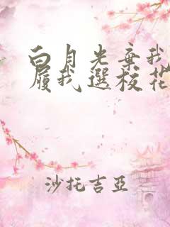 白月光弃我如敝履我选校花你哭啥短剧