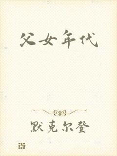 父女年代