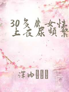 30多岁女性晚上夜尿频繁怎么回事