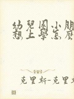 幼儿园小朋友不想上学怎么开导