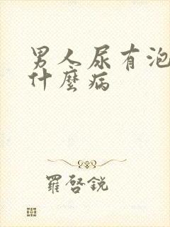 男人尿有泡沫是什么病