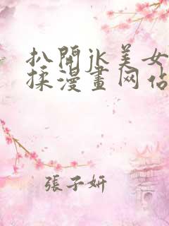 扒开jk美女狂揉漫画网站