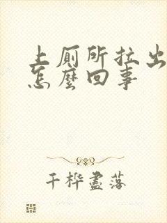 上厕所拉出血是怎么回事