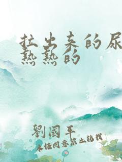 拉出来的尿感觉热热的