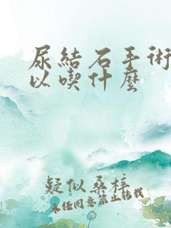 尿结石手术完可以吃什么