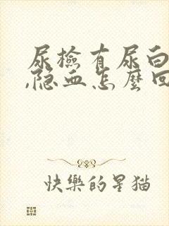 尿检有尿白细胞,隐血怎么回事