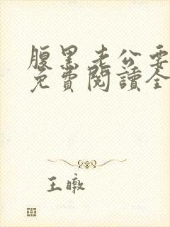 腹黑老公要闪婚免费阅读全文