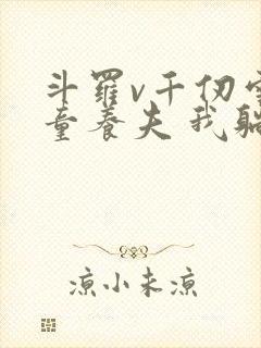 斗罗v千仞雪的童养夫 我躺着成神