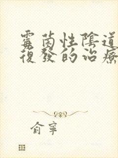 霉菌性阴道发炎复发的治疗