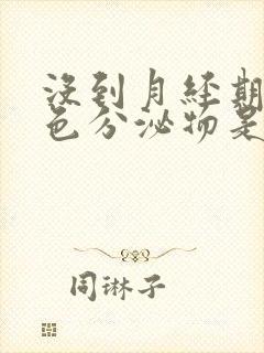 没到月经期有粉色分泌物是怎么回事