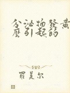 分泌物发黄是怎么引起的