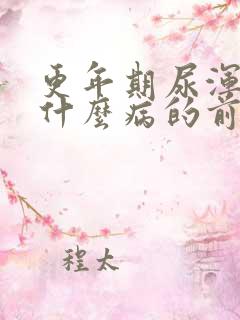 更年期尿浑浊是什么病的前兆