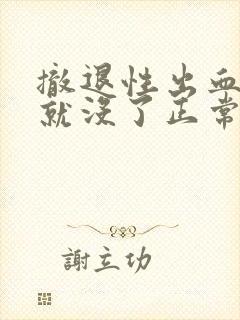 撤退性出血两天就没了正常吗