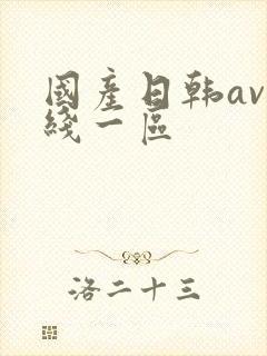 国产日韩av在线一区