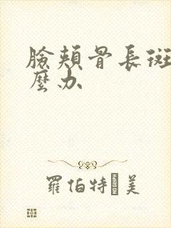 脸颊骨长斑该怎么办