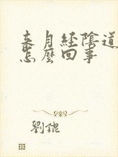 来月经阴道涨疼怎么回事