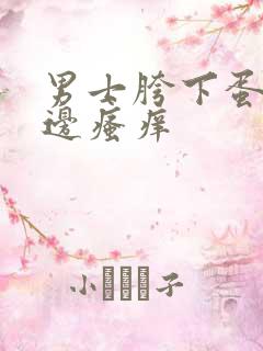 男士胯下蛋蛋两边瘙痒