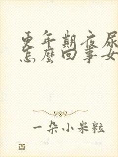 更年期夜尿多是怎么回事女性