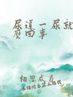 尿道一尿就疼怎么回事