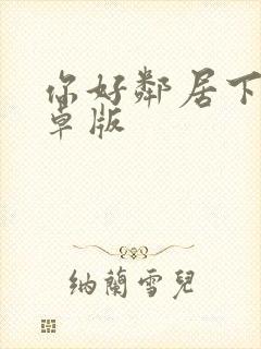 你好邻居下载安卓版