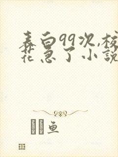 表白99次,校花急了小说