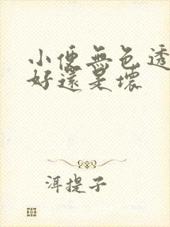 小便无色透明是好还是坏