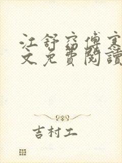 江舒窈傅寒叙全文免费阅读最新章节