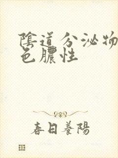 阴道分泌物是黄色脓性