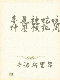 梦见被蛇咬女性什么预兆周公解梦