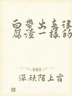 白带出来很多豆腐渣一样的怎么办