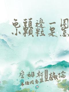 龟头边一圈长有小颗粒是怎么回事