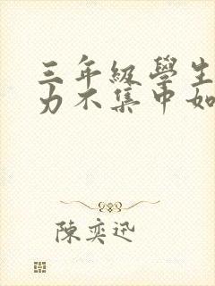 三年级学生注意力不集中如何解决