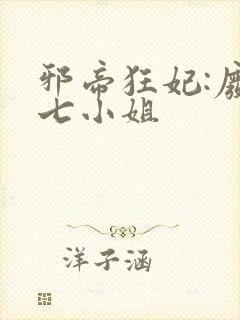 邪帝狂妃:废柴七小姐