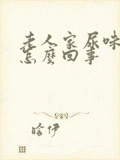 老人家尿味很重怎么回事