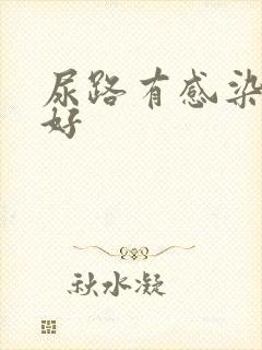 尿路有感染几天好